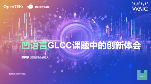 凹語言與你在2023世界人工智能大會共話人工智能基礎軟件開發